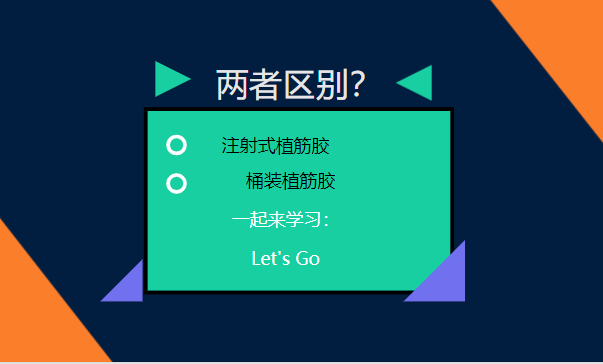 let's go！一起了解：注射式植筋膠和桶裝植筋膠的區(qū)別