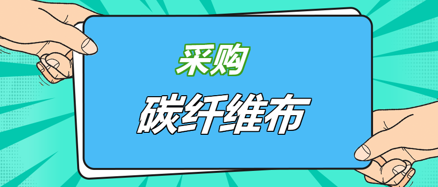 壓箱底經(jīng)驗(yàn)之談：好品牌碳纖維布，就應(yīng)該這樣選！