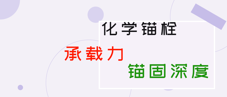 化學錨栓的錨固深度和承載力是多少？你知道嗎？