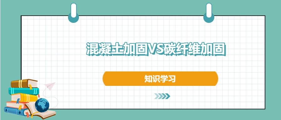 混凝土加固和碳纖維加固之間的區(qū)別和優(yōu)勢，知道不？