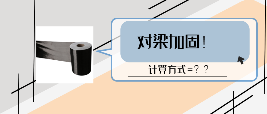 碳纖維布對(duì)梁加固的計(jì)算和設(shè)計(jì)要求？