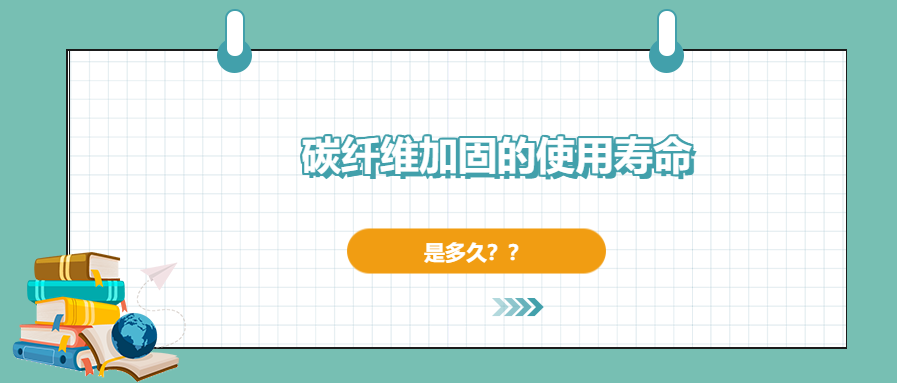 碳纖維加固的使用壽命有多長，現(xiàn)在你確定了嗎？