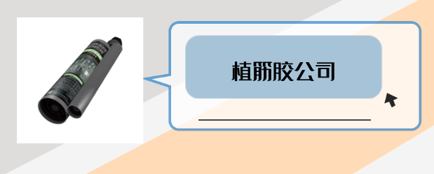 什么是有實(shí)力的植筋膠公司？是否滿足這3點(diǎn)