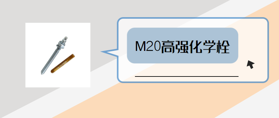 m20高強化學錨栓，你弄明白了嗎？