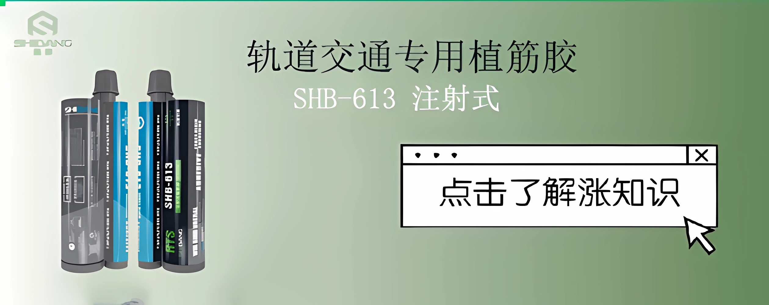 隧道加固：軌道交通專用植筋膠為其保駕護航必不可少！