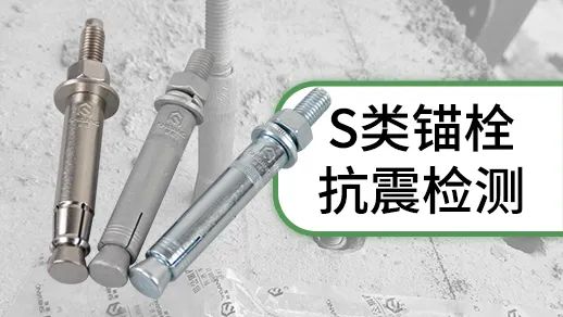 機械錨栓選購指南：決定錨栓品質(zhì)的幾大要素